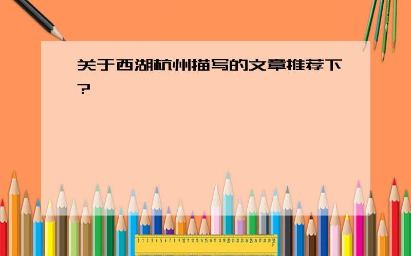 关于西湖杭州描写的文章推荐下?