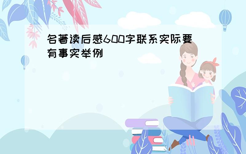 名著读后感600字联系实际要有事实举例