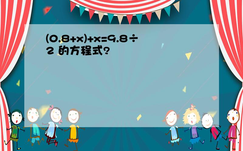 (0.8+x)+x=9.8÷2 的方程式?