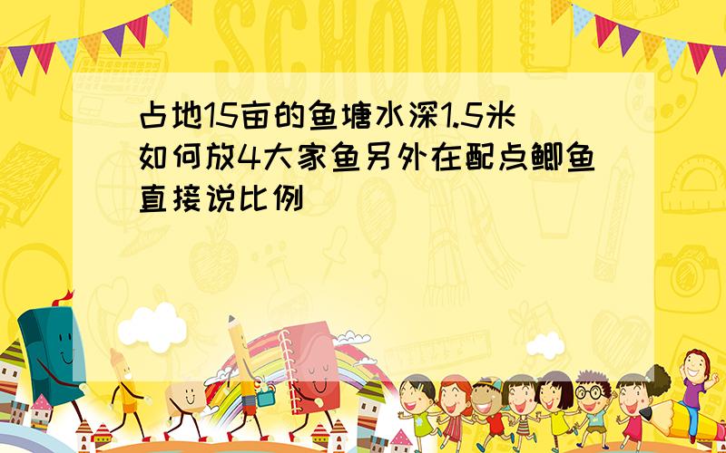 占地15亩的鱼塘水深1.5米如何放4大家鱼另外在配点鲫鱼直接说比例