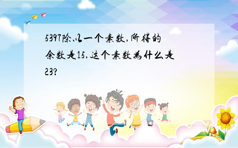 5397除以一个素数,所得的余数是15,这个素数为什么是23?