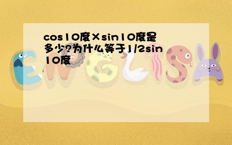 cos10度×sin10度是多少?为什么等于1/2sin10度