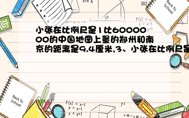 小张在比例尺是1比6000000的中国地图上量的郑州和南京的距离是9.4厘米,3、小张在比例尺是1：6000000中国地图上量得郑州到南京的距离是9.4厘米,在比例尺是1：1000000的地图上距离是多少厘米?