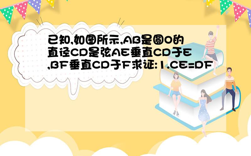 已知,如图所示,AB是圆O的直径CD是弦AE垂直CD于E,BF垂直CD于F求证:1.CE=DF              2.;若AB=10,AE=3,BF=5求CE的长