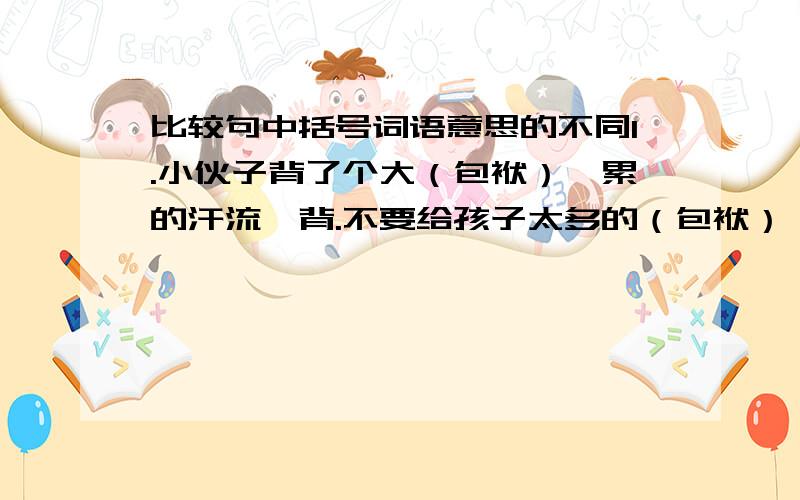 比较句中括号词语意思的不同1.小伙子背了个大（包袱）,累的汗流浃背.不要给孩子太多的（包袱）,这样会影响到他们的健康成长.2.我们应该常吃（新鲜）的蔬菜和水果.电视机现在已经不算