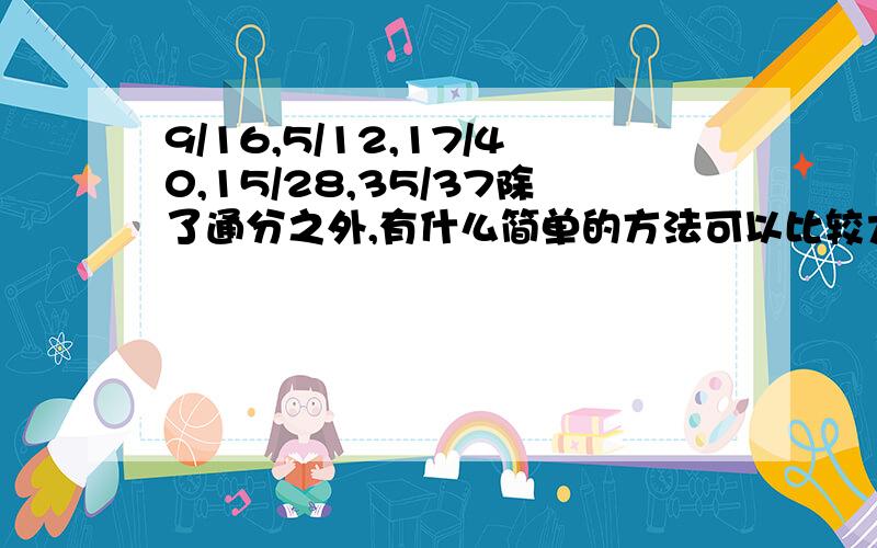 9/16,5/12,17/40,15/28,35/37除了通分之外,有什么简单的方法可以比较大小