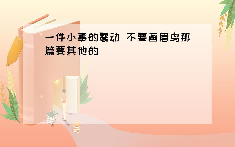 一件小事的震动 不要画眉鸟那篇要其他的