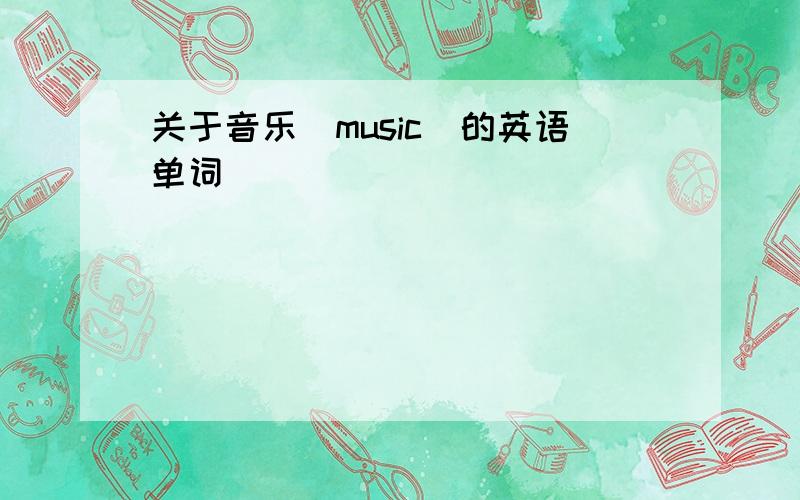 关于音乐(music)的英语单词