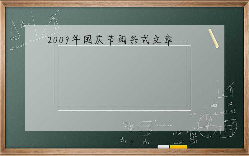 2009年国庆节阅兵式文章