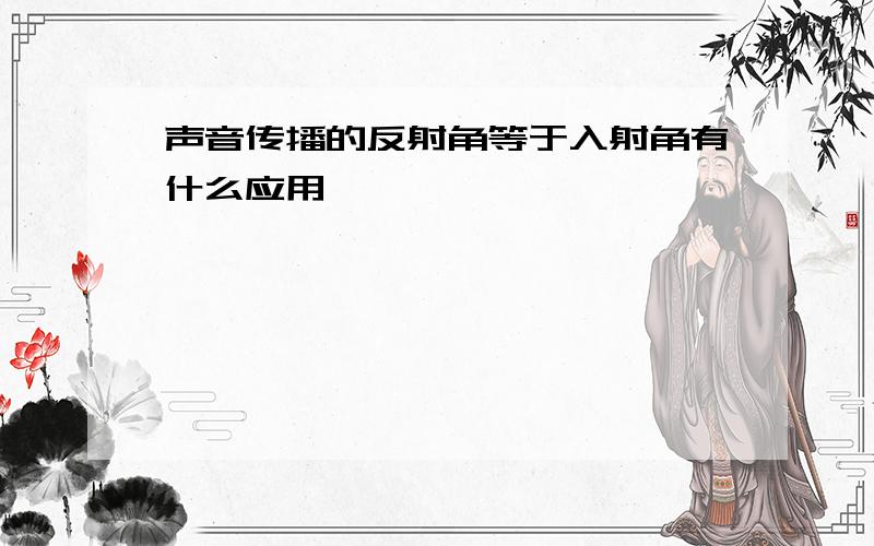 声音传播的反射角等于入射角有什么应用