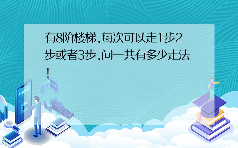 有8阶楼梯,每次可以走1步2步或者3步,问一共有多少走法!