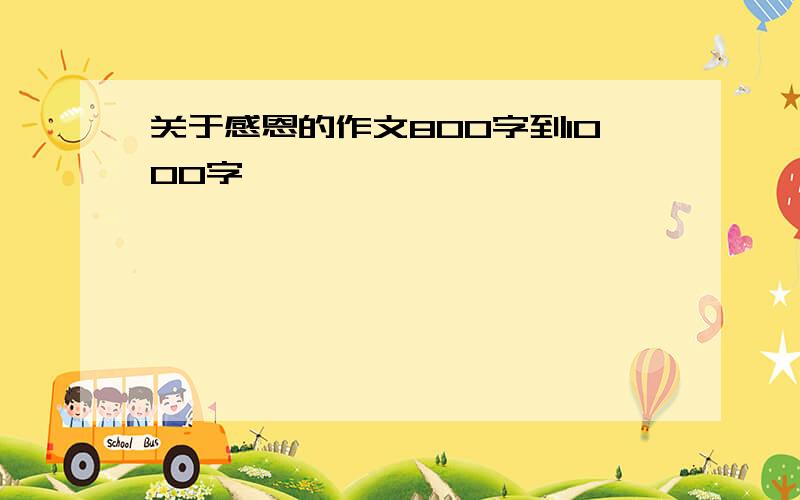 关于感恩的作文800字到1000字