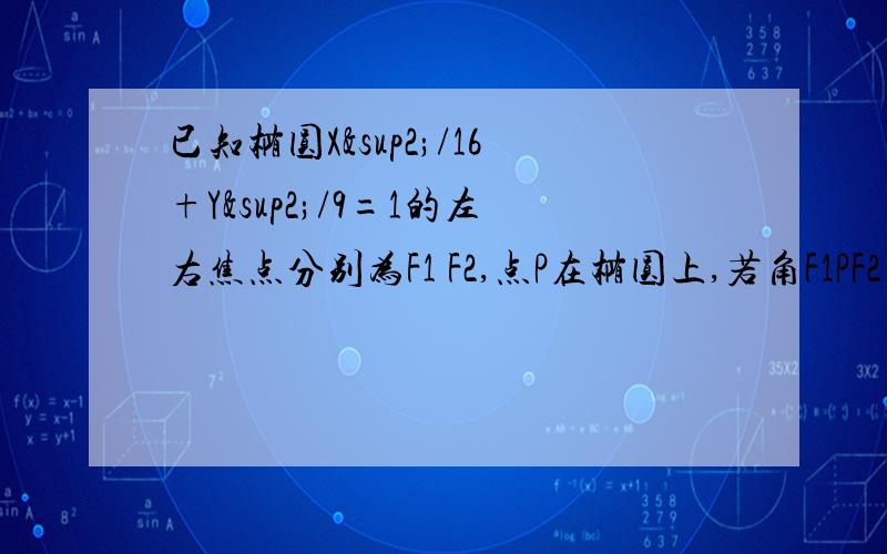 已知椭圆X²/16+Y²/9=1的左右焦点分别为F1 F2,点P在椭圆上,若角F1PF2=90°,求点P到X轴的距离