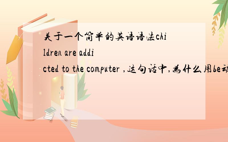 关于一个简单的英语语法children are addicted to the computer ,这句话中,为什么用be动词are而不是 is?第三人称不都用is吗