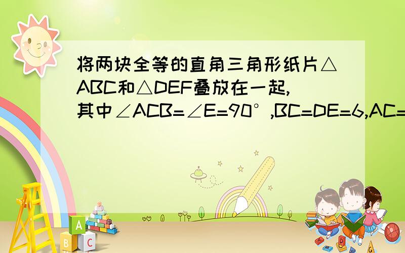 将两块全等的直角三角形纸片△ABC和△DEF叠放在一起,其中∠ACB=∠E=90°,BC=DE=6,AC=FE=8,点D与边AB的中点重合,将△DEF绕着点D旋转． （1）如图1,如果∠EDF的边DE经过点C,另一边DF与边AC交于点G,求GC的