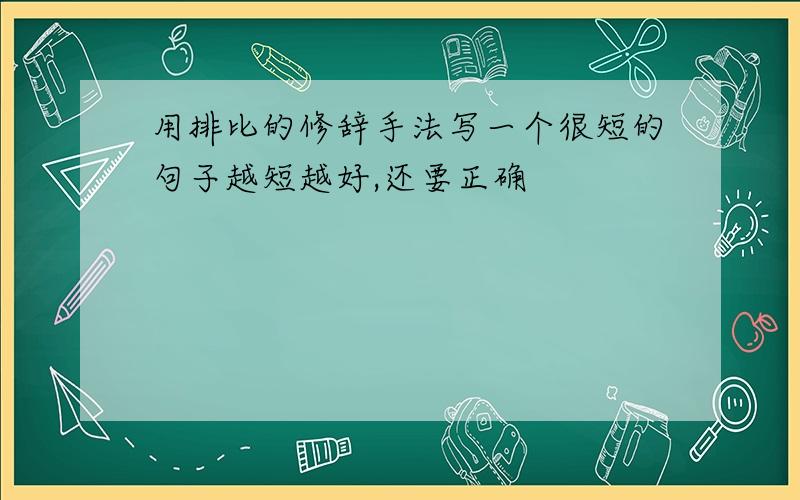 用排比的修辞手法写一个很短的句子越短越好,还要正确