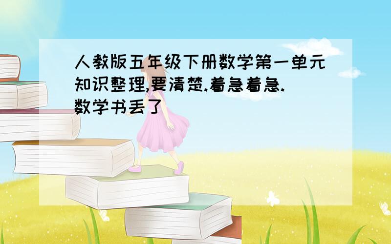 人教版五年级下册数学第一单元知识整理,要清楚.着急着急.数学书丢了