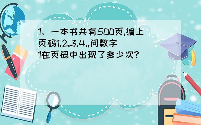 1、一本书共有500页,编上页码1.2.3.4.,问数字1在页码中出现了多少次?