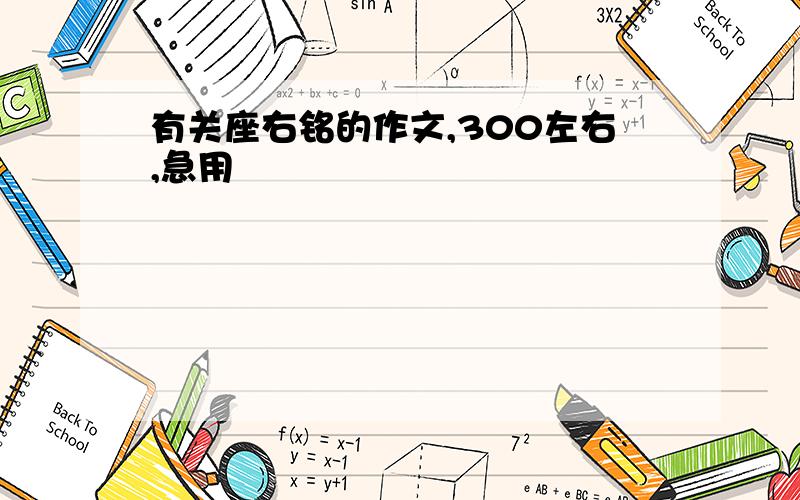 有关座右铭的作文,300左右,急用