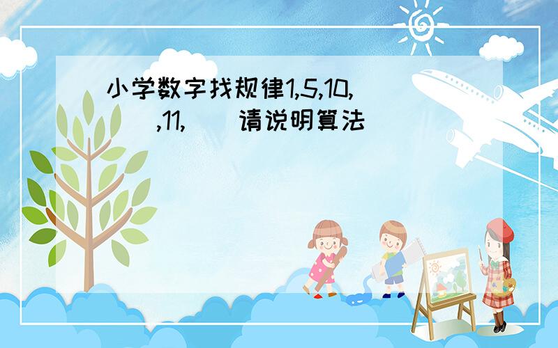 小学数字找规律1,5,10,（）,11,（）请说明算法