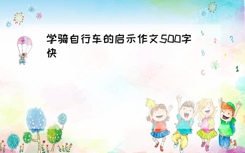 学骑自行车的启示作文500字快