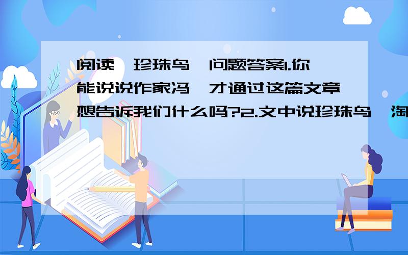 阅读《珍珠鸟》问题答案1.你能说说作家冯骥才通过这篇文章想告诉我们什么吗?2.文中说珍珠鸟