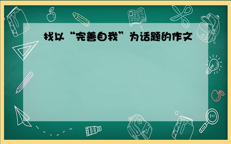 找以“完善自我”为话题的作文