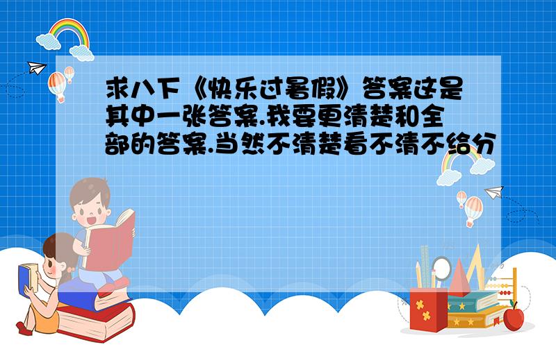 求八下《快乐过暑假》答案这是其中一张答案.我要更清楚和全部的答案.当然不清楚看不清不给分