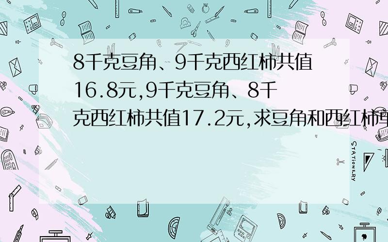 8千克豆角、9千克西红柿共值16.8元,9千克豆角、8千克西红柿共值17.2元,求豆角和西红柿单价个是多少式子