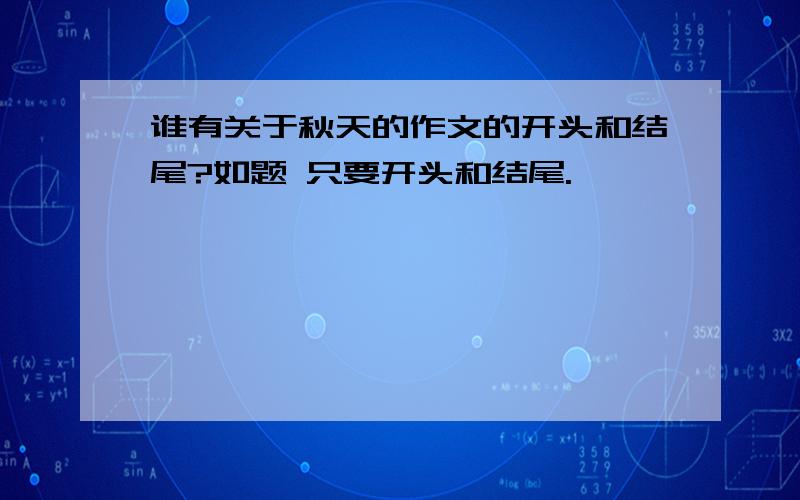 谁有关于秋天的作文的开头和结尾?如题 只要开头和结尾.,