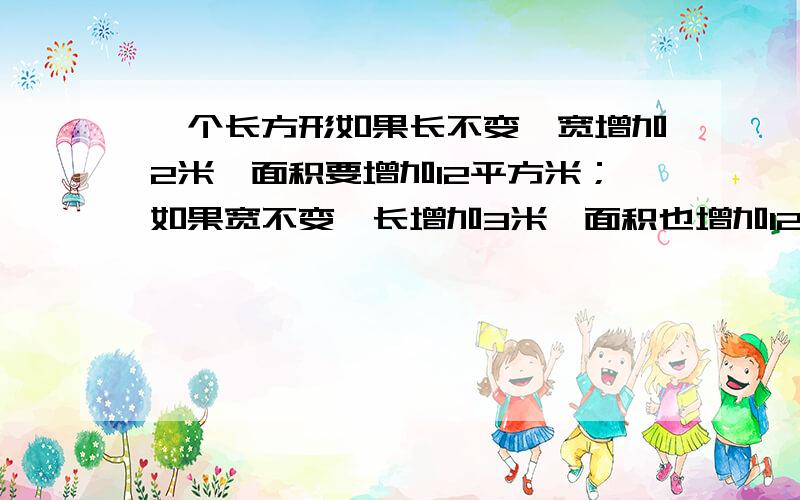 一个长方形如果长不变,宽增加2米,面积要增加12平方米；如果宽不变,长增加3米,面积也增加12平方米.这各长方形原来的面积是多少?