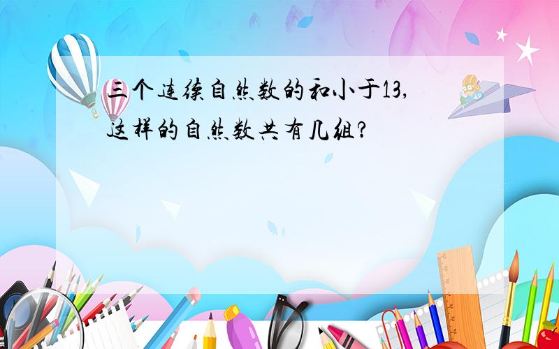 三个连续自然数的和小于13,这样的自然数共有几组?