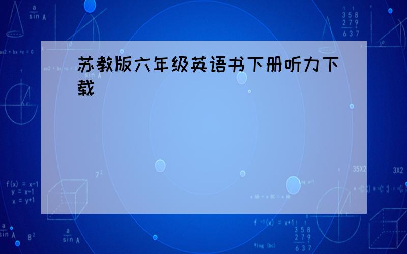 苏教版六年级英语书下册听力下载