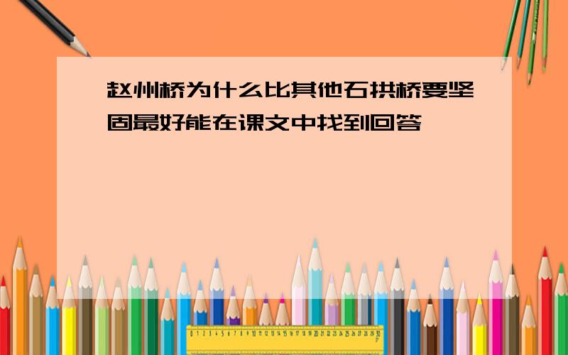 赵州桥为什么比其他石拱桥要坚固最好能在课文中找到回答