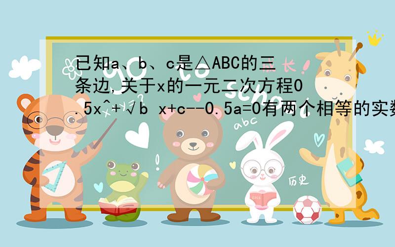 已知a、b、c是△ABC的三条边,关于x的一元二次方程0.5x^+√b x+c--0.5a=0有两个相等的实数根,方程3cx+2b=2a的根为x=0.若a、b为关于x的一元二次方程x^+mx-3m=0的两个根,求m的值