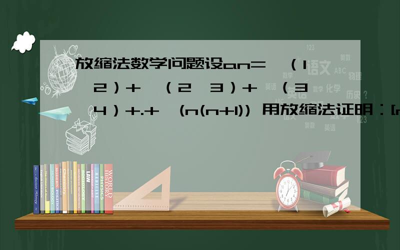 放缩法数学问题设an=√（1×2）+√（2×3）+√（3×4）+.+√(n(n+1)) 用放缩法证明：[n（n+1）]/2＜an＜（n+1）²/2ps：“√”为根号