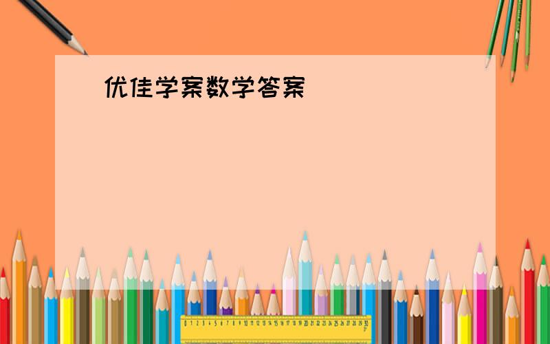 优佳学案数学答案