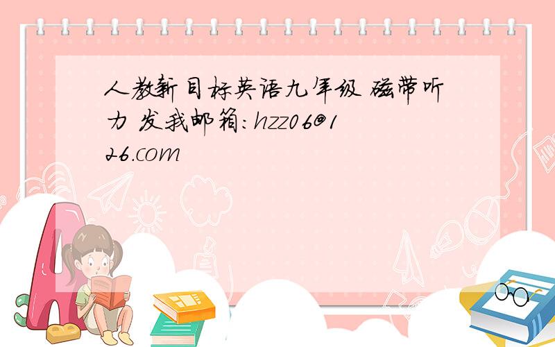 人教新目标英语九年级 磁带听力 发我邮箱：hzz06@126.com