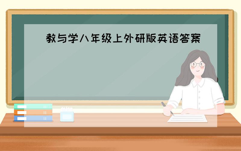 教与学八年级上外研版英语答案