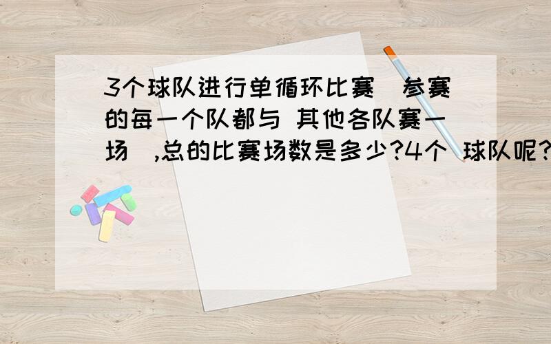 3个球队进行单循环比赛（参赛的每一个队都与 其他各队赛一场）,总的比赛场数是多少?4个 球队呢?5个球队呢?写出M个球队进行单循环 比赛时总的比赛场数N的公式.（一定用方程啊!）