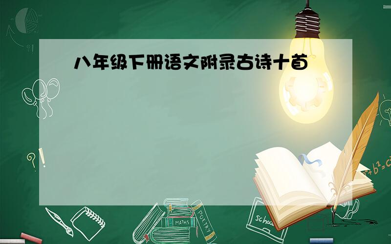 八年级下册语文附录古诗十首