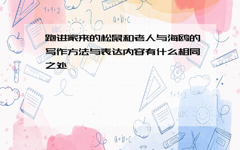 跑进家来的松鼠和老人与海鸥的写作方法与表达内容有什么相同之处