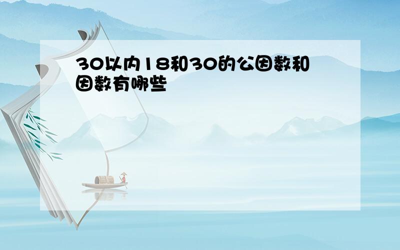 30以内18和30的公因数和因数有哪些