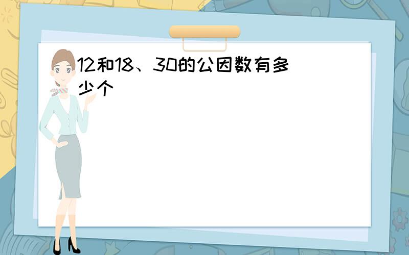 12和18、30的公因数有多少个