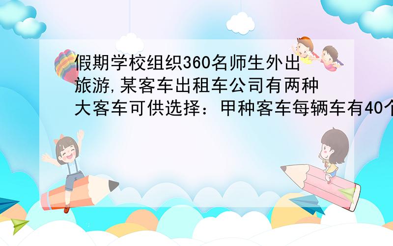 假期学校组织360名师生外出旅游,某客车出租车公司有两种大客车可供选择：甲种客车每辆车有40个座位,租金400元,乙种客车每辆车有50个座位,租金480,则租用该公司客车,最少需要租金多少元?