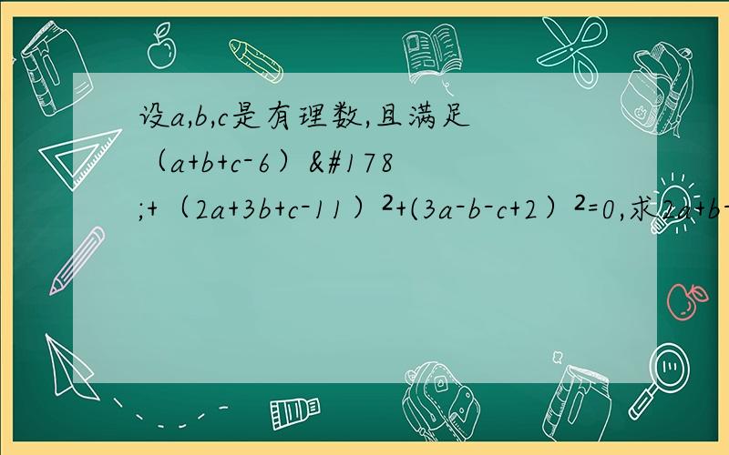 设a,b,c是有理数,且满足（a+b+c-6）²+（2a+3b+c-11）²+(3a-b-c+2）²=0,求2a+b-c的值.