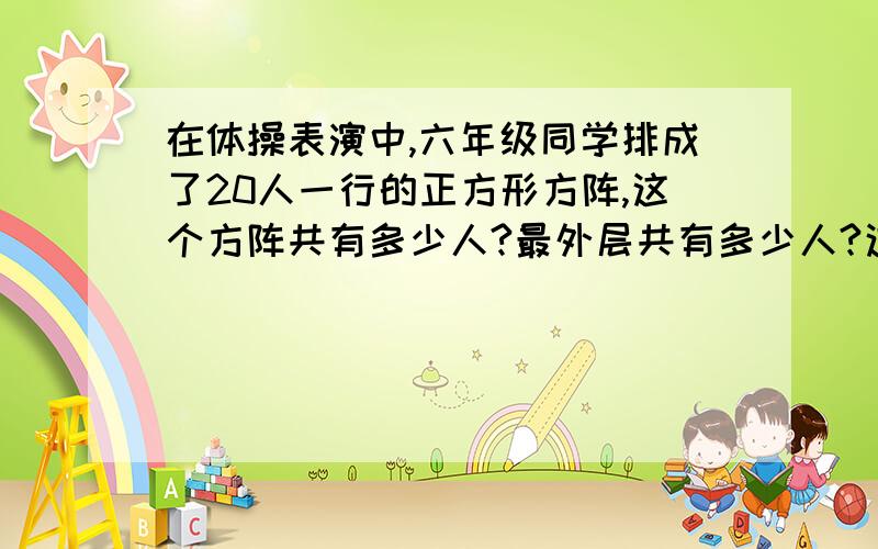 在体操表演中,六年级同学排成了20人一行的正方形方阵,这个方阵共有多少人?最外层共有多少人?这个方阵问题,