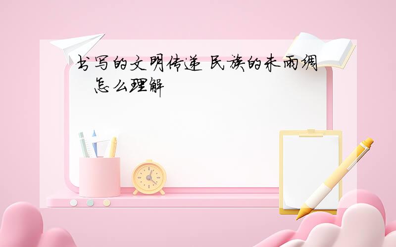 书写的文明传递 民族的未雨绸缪怎么理解