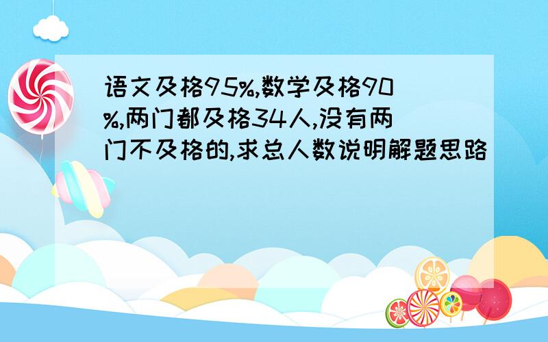 语文及格95%,数学及格90%,两门都及格34人,没有两门不及格的,求总人数说明解题思路