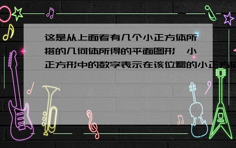 这是从上面看有几个小正方体所搭的几何体所得的平面图形,小正方形中的数字表示在该位置的小正方体的个数请画出从正面看、从左面看这个几何体所得的平面图形.2 3 22 2